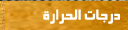 درجات الحرارة